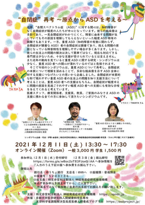Web開催 12月11日 土 シンポジウムのおしらせ 特定非営利活動法人 神経発達症研究推進機構 Opndr